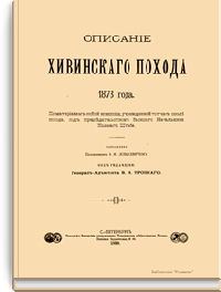 Описание Хивинского похода 1873 года