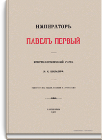 Император Павел I