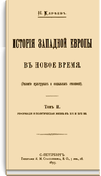 История Западной Европы в Новое время. Том II. Реформация и политическая жизнь в XVI и XVII вв.