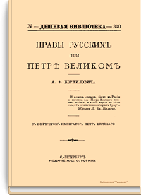 Нравы русских при Петре Великом