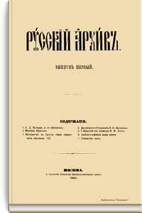 Русский архив. Историко-литературный сборник
