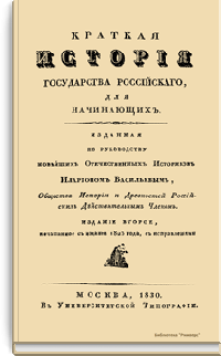 Краткая история Государства Российского для начинающих