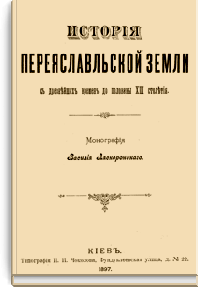 История Переяславльской земли с древнейших времён до половины XIII столетия
