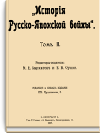 История Русско-Японской войны. Том II