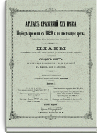 Атлас сражений XIX века