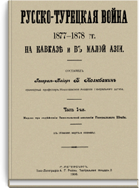 Русско-Турецкая война 1877-1878 гг. на Кавказе и в Малой Азии. Часть 1-ая