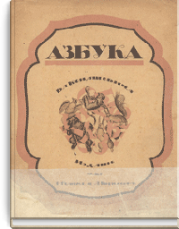 Азбука Вл. Конашевича