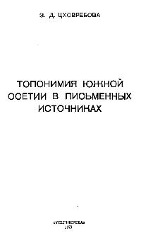 Топонимия Южной Осетии в письменных источниках