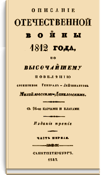Описание Отечественной войны 1812 года