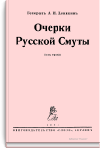 Очерки Русской смуты. Том третий. Белое движение и борьба добровольческой армии. Май-октябрь 1918 года