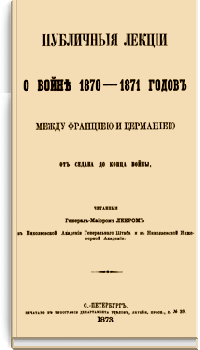 Публичные лекции о войне 1870-1871 годов между Францией и Германией
