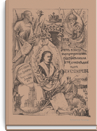 Русская военная сила. Выпуск IV