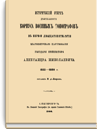Исторический очерк деятельности корпуса военных топографов в первое двадцатипятилетие благополучного царствования Государя Императора Александра Николаевича 1855-1880 гг