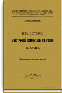 Из истории иностранной колонизации в России в XVIII в.