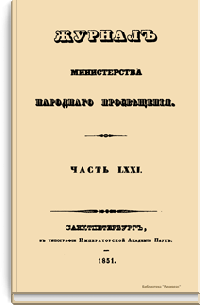 Журнал Министерства народного просвещения. Часть LXXI