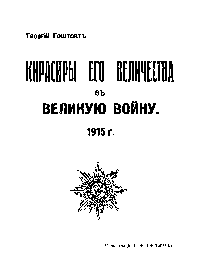 Кирасиры Его Величества в Великую войну. 1915 Гоштовт Г. 1942 