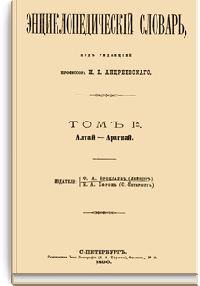 Энциклопедический словарь Брокгауза и Ефрона: Том IА (2)
