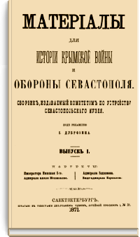 Материалы для истории Крымской войны и обороны Севастополя