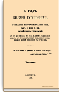 О роде князей Юсуповых, собрание жизнеописаний их, грамот и писем к ним российских государей, с XVI до половины XIX века и других фамильных бумаг, с присовокуплением поколенной росписи предков князей Юсуповых с XIV-го века
