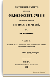 Постепенное развитие древних философских учений в связи с развитием языческих верований. Часть II. Религия классического мира и первая половина греческой философии