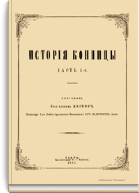 История конницы. Часть 3-я