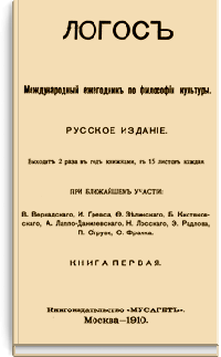 Логос. Международный ежегодник по философии культуры