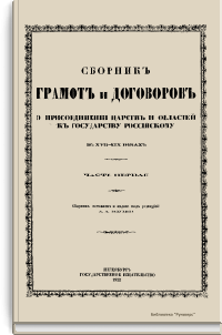 Сборник грамот и договоров о присоединении царств и областей к государству российскому в XVII-XIX веках. Часть первая