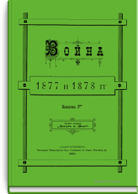 Война 1877 и 1878 гг. Выпуск IV-й