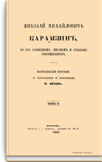 Николай Михайлович Карамзин, по его сочинениям, письмам и отзывам современников. Часть II