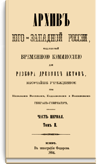 Архив Юго-Западной России. Часть 1. Том II.