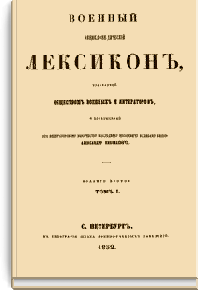 Военный энциклопедический лексикон