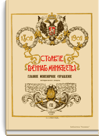 Столетие военного министерства. 1802-1902. Восточная война 1853-56 гг. Очерк развития и деятельности военно-медицинского ведомства в царствования Императоров Александра II, Александра III и Николая II