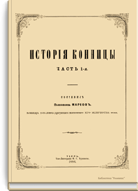 История конницы