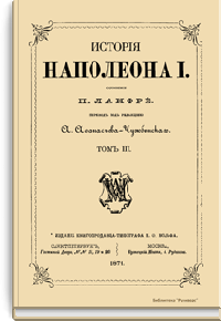 История Наполеона I. Том III