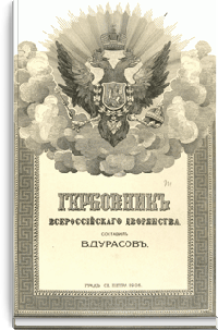 Гербовник всероссийского дворянства