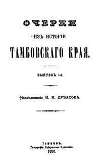 Очерки из истории Тамбовского края