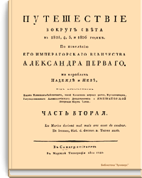 Путешествие вокруг света в 1803, 4, 5 и 1806 годах. Часть вторая