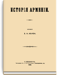 История Армении