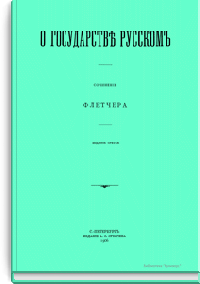 О государстве русском