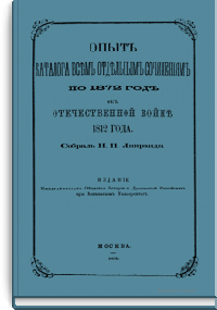 Опыт каталога всем отдельным сочинениям по 1872 год об Отечественной войне 1812 года