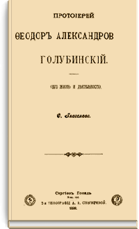 Протоиерей Федор Александрович Голубинский