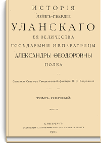 История Лейб-гвардии Уланского Её Величества Государыни Императрицы Александры Федоровны полка