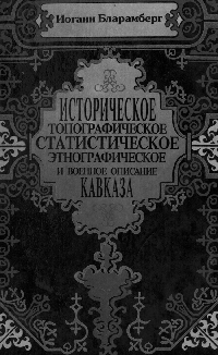 Историческое топографическое статистическое этнографическое и военное описание Кавказа
