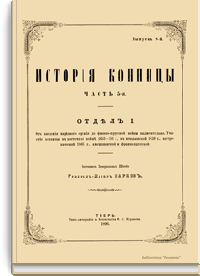 История конницы. Часть 5-я