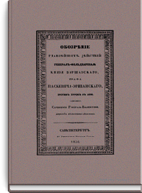 Обозрение главнейших действий генерал-фельдмаршала князя Варшавского, графа Паскевича-Эриванского, против турок в Азии