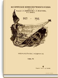 Отечественная война и русское общество. Том VI