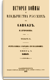 История войны и владычества русских на Кавказе