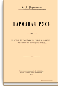 Народная Русь. Круглый год сказаний, поверий, обычаев и пословиц русского народа