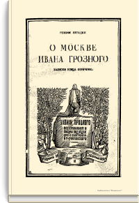 О Москве Ивана Грозного. Записки немца опричника