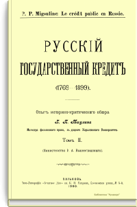 Русский государственный кредит (1769-1899). Том II